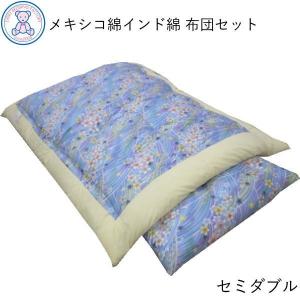 布団セット セミダブル 2点 日本製 敷布団 掛布団 綿100% 和式