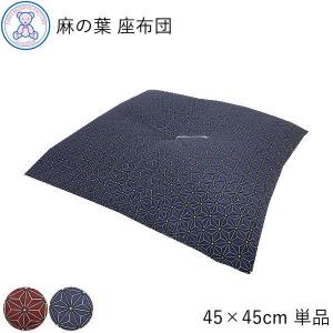 座布団 厚い 45×45cm 日本製 ザブトン 綿100% 和柄 おしゃれ 小さめ 綿わた 座布団クッション 単品 1枚売り 麻の葉柄 和風 国産 和座布団