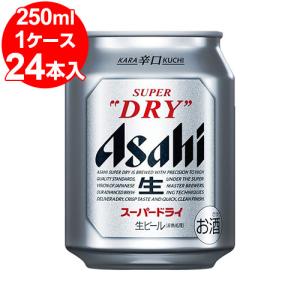 アサヒ　スーパードライ　250ml缶（24缶入）＜お取寄せで発送までに10日程かかる場合がございます＞｜kumakuma