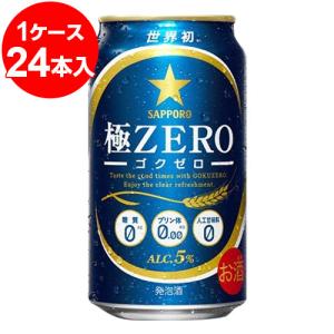 サッポロ　極ゼロ　350ml缶（24缶入）｜kumakuma