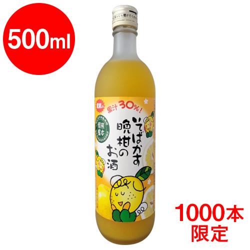 そばかす晩柑（河内晩柑）のお酒　果汁30％　500ml／1000本限定