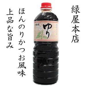 緑屋本店 ゆりこいくち醤油 1L