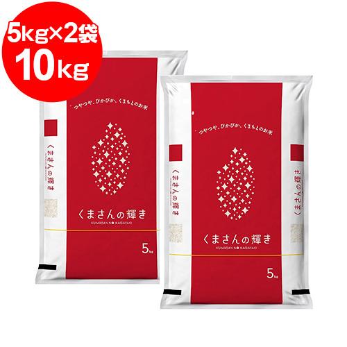 熊本県産米　くまさんの輝き 5kg×2袋（合計10kg）【お取寄せ品　発送までに5日程かかります】