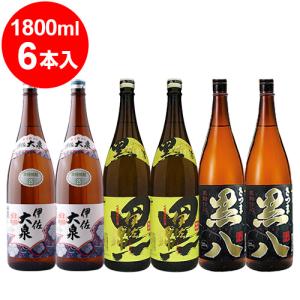 伊佐大泉・黒伊佐錦・さつま黒八 芋焼酎 1800ml 各2本 合計6本