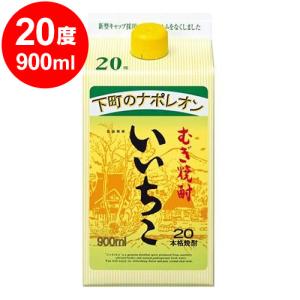 いいちこパック 20度 900ml 大分麦焼酎＜送料無料対象外品＞＜12本までは1送料です＞＜発送までに7日ほどかかります＞｜kumakuma