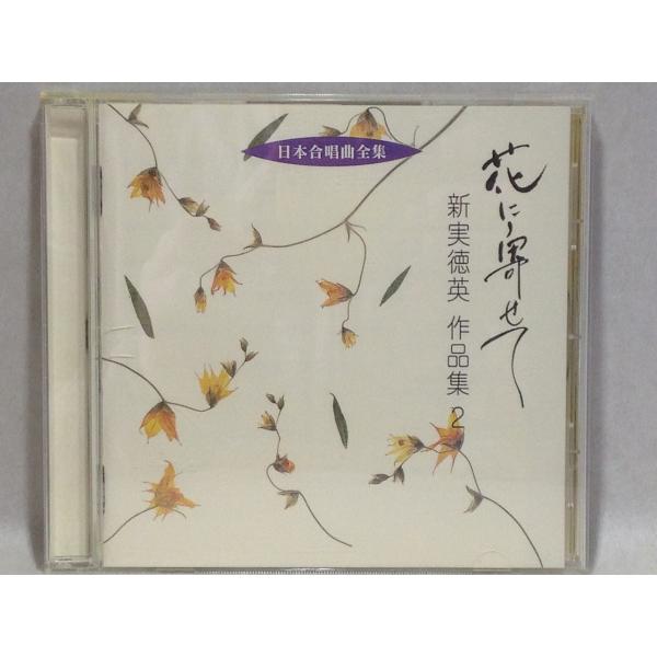日本合唱曲全集「花に寄せて」新実徳英作品集(2)　T-15-白