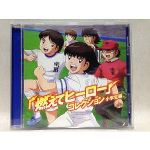 キャプテン翼 燃えてヒーロー コレクション 小学生編 Cd ぐるぐる王国 スタークラブ 通販 Yahoo ショッピング
