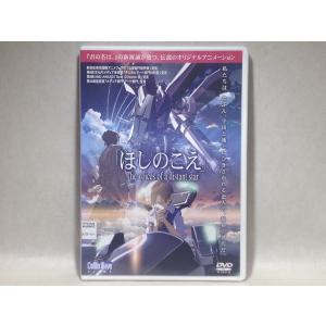 DVD ほしのこえ　The voices of a distant star　新海誠｜kumakumashoten