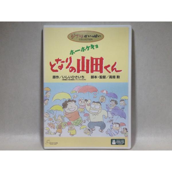 DVD ホーホケキョ となりの山田くん