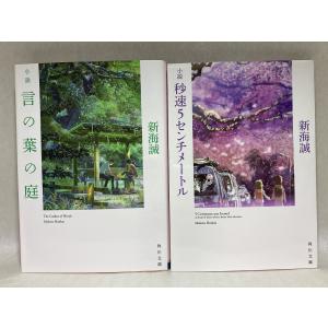 小説 「秒速5センチメートル」「言の葉の庭」「...の詳細画像1