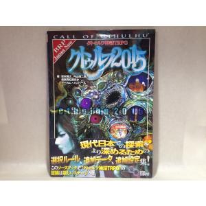 クトゥルフ神話TRPG サプリメント クトゥルフ2015 (ログインテーブルトークRPGシリーズ)