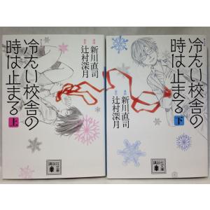 コミック　冷たい校舎の時は止まる　上下巻セット　新川直司　辻村深月　講談社文庫