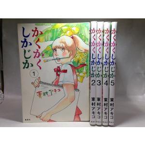 かくかくしかじか コミック 全5巻完結セット 東村アキコ　T2-2