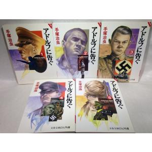 アドルフに告ぐ 全5巻セット ビジュアル版文春文庫　手塚治虫