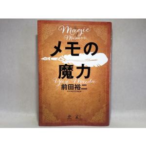 メモの魔力 The Magic of Memos (単行本)　前田裕二