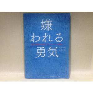 嫌われる勇気―――自己啓発の源流「アドラー」の教え   単行本（ソフトカバー） 岸見 一郎 、 古賀...