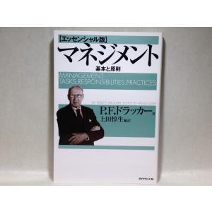 マネジメント[エッセンシャル版] - 基本と原則 (単行本)　ドラッカー