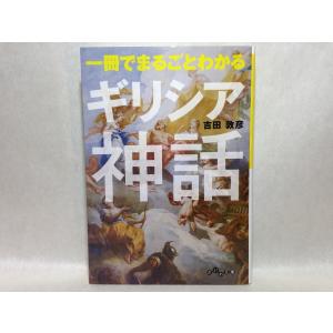 一冊でまるごとわかるギリシア神話 (だいわ文庫)