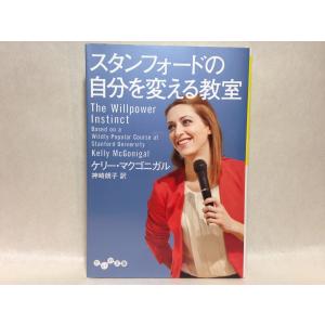 スタンフォードの自分を変える教室 (だいわ文庫) ケリー・マクゴニガル