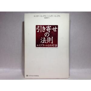 引き寄せの法則 エイブラハムとの対話 エスター・ヒックス
