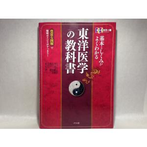 オールカラー版 基本としくみがよくわかる東洋医学の
