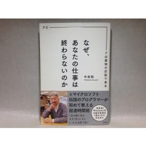なぜ、あなたの仕事は終わらないのか (単行本（ソフトカバー）)  中島聡