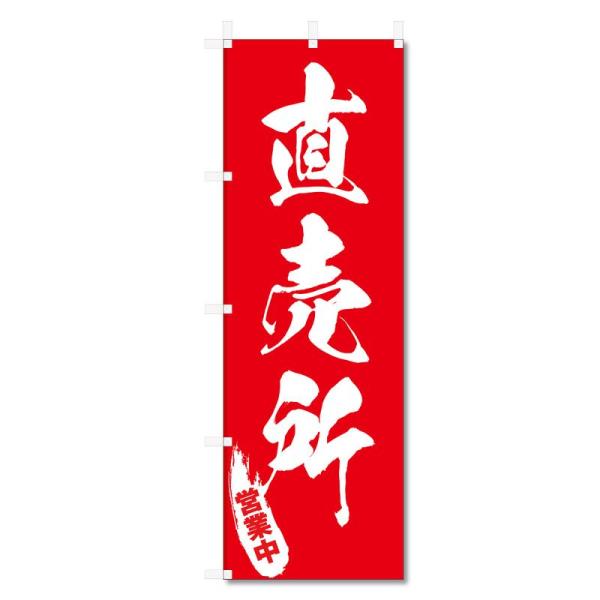 のぼり旗 野菜 関連商品 (600×1800) (直売所 5-17463)