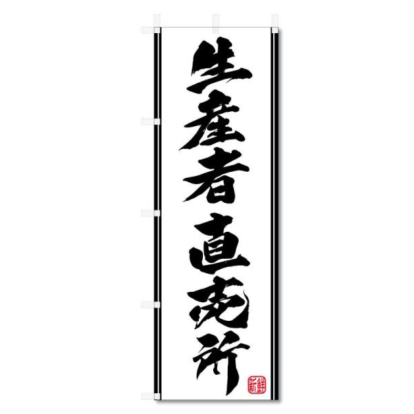 のぼり旗 野菜 関連商品 (600×1800) (生産者 直売所 5-17509)