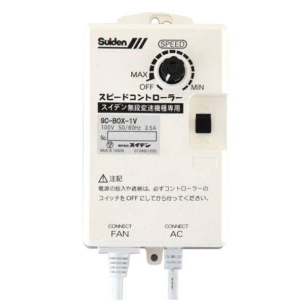 スイデン 無段変速ワイヤードリモコン SC-BOX-1V