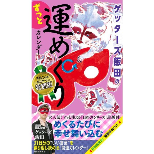 ゲッターズ飯田のずっと運めくりカレンダー特別版 (実用品)