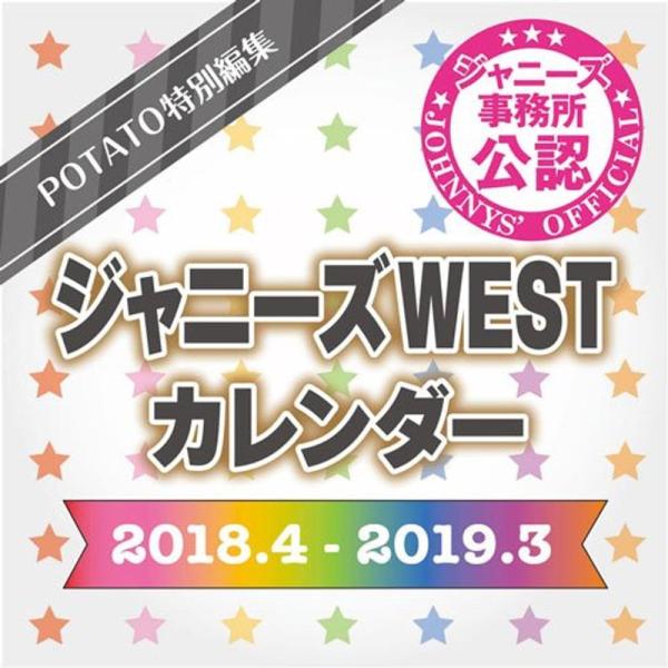 ジャニーズＷＥＳＴカレンダー ２０１８．４?２０１９．３ (カレンダー)