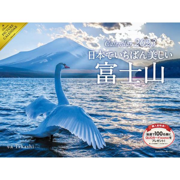 2023 日本でいちばん美しい富士山カレンダー (カレンダー)