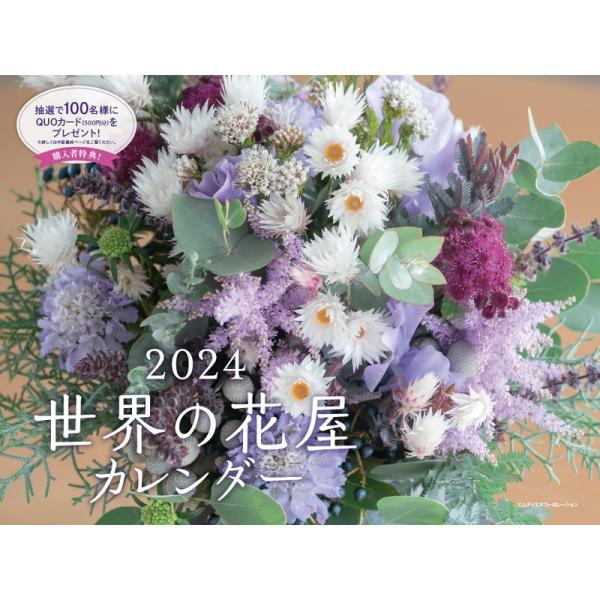 2024 世界の花屋カレンダー (カレンダー)