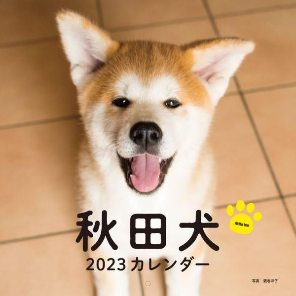 2023年カレンダー 秋田犬 (誠文堂新光社カレンダー)