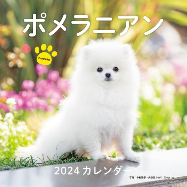 2024年カレンダー ポメラニアン (誠文堂新光社カレンダー)