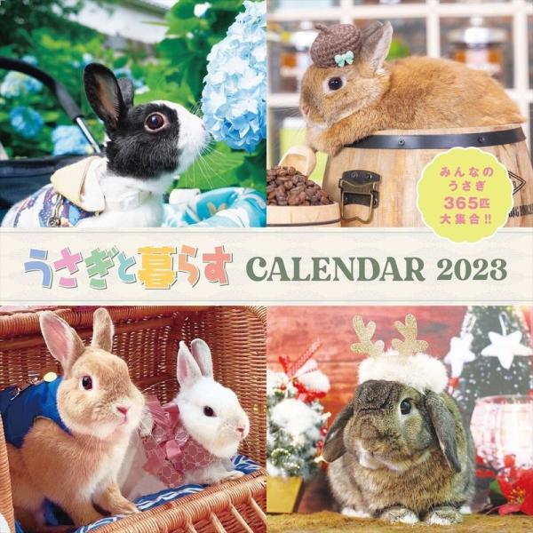 うさぎと暮らすCALENDAR2023 (カレンダー)