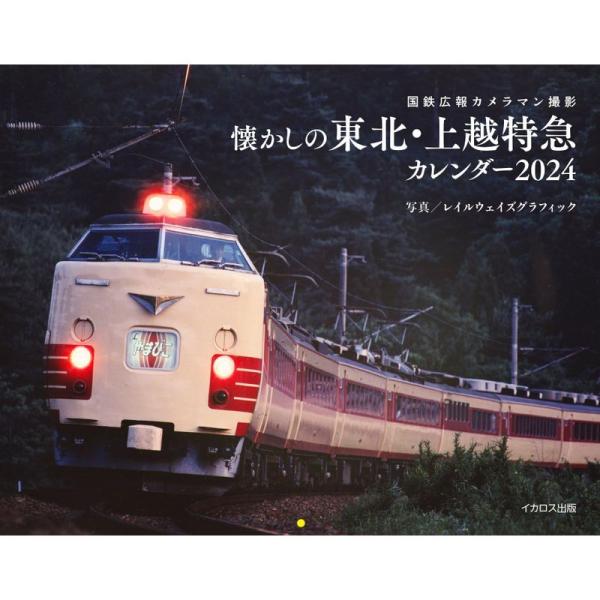 国鉄広報カメラマン撮影 懐かしの東北・上越特急カレンダー2024 (カレンダー)