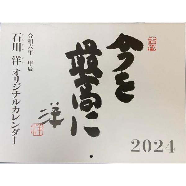 令和六年 石川洋オリジナルカレンダー「今を最高に」