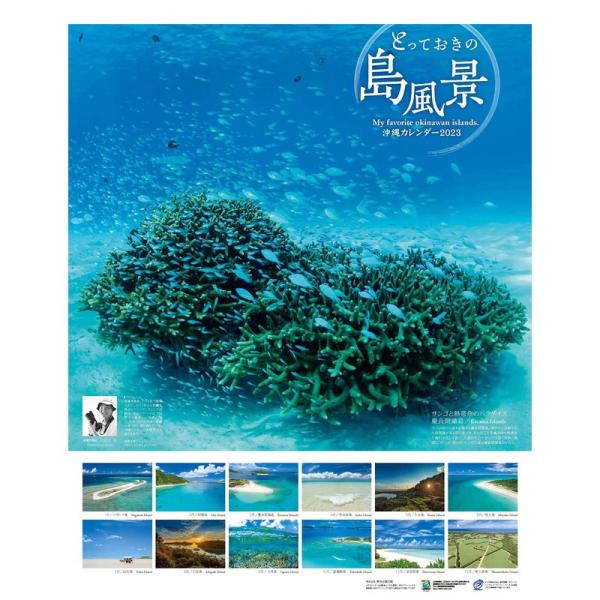とっておきの島風景沖縄カレンダー2023
