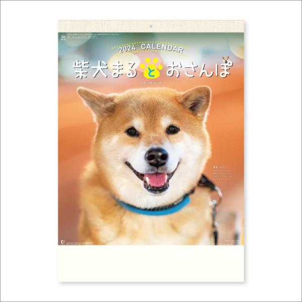 新日本カレンダー 2024年 カレンダー 壁掛け 柴犬まるとおさん 年表付 NK35