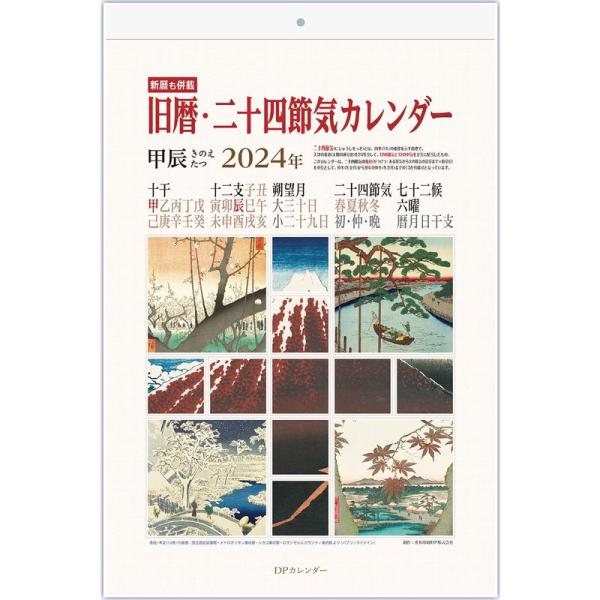 旧暦・二十四節気カレンダー2024年A3判