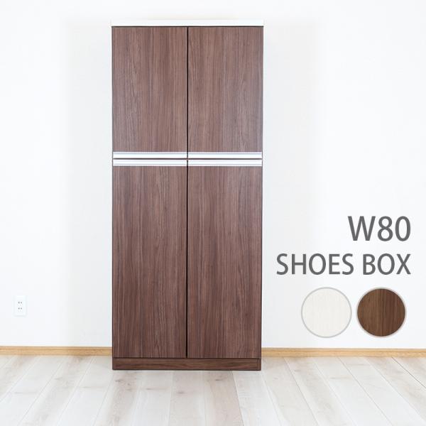 靴箱 幅80cm おしゃれ シューズボックス シンプル ブラウン ホワイト 幅80 引き出し 可動棚...