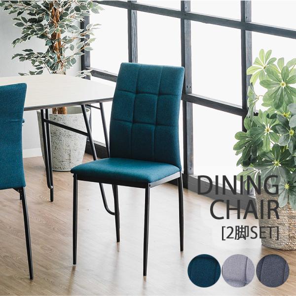 ダイニングチェア 2脚セット おしゃれ 北欧 チェアー ダイニング 椅子 チェア ファブリック ２脚...