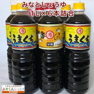 みなとしょうゆ 1L×6本詰合 常温 醤油 しょうゆ 有みなとしょうゆ醸造元｜kumamon-yokamon