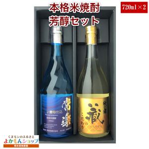 恒松酒造本店 本格米焼酎 芳醇セット 常楽ワイン酵母仕込み 720ml 28度 秋の露 蔵のこだわり 720ml 25度 米 焼酎 常温｜kumamon-yokamon