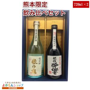 深野酒造 熊本限定 飲み比べセット 白麹仕込 誉の露 球磨焼酎 720ml 25度 肥後酔響 芋焼酎 720ml 25度 常温｜kumamon-yokamon