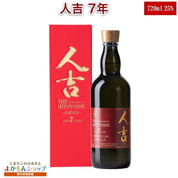 蔵元屋 人吉7年 720ml 米 焼酎 25度 ギフト TWSC 2023年度焼酎部門金賞受賞 常温