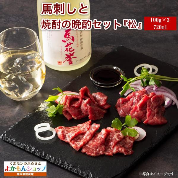 フジチク 馬刺しと焼酎の晩酌セット 松 大トロ 中トロ 上赤身 各80g 馬花誉 720ml 馬刺 ...