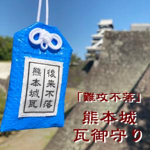 “後来不落” 熊本城 瓦御守