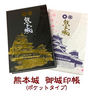 熊本城 御城印帳